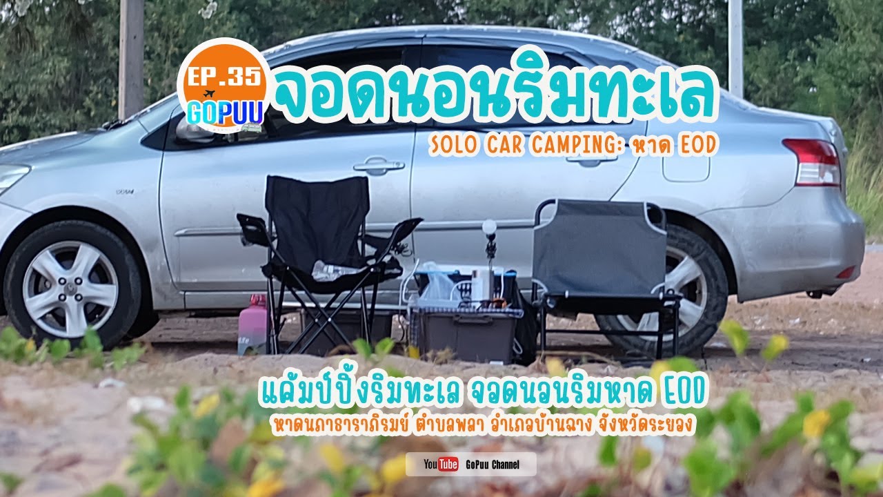 EP035 : หาดEOD นอนริมทะเล กินกลางทราย | SOLO CAR CAMPING | หาดนภาธาราภิรมย์ ต.พลา จ.ระยอง | Gopuu