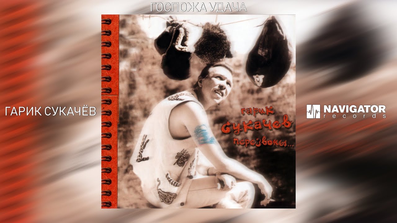 Гарик Сукачёв - Госпожа Удача (Аудио)