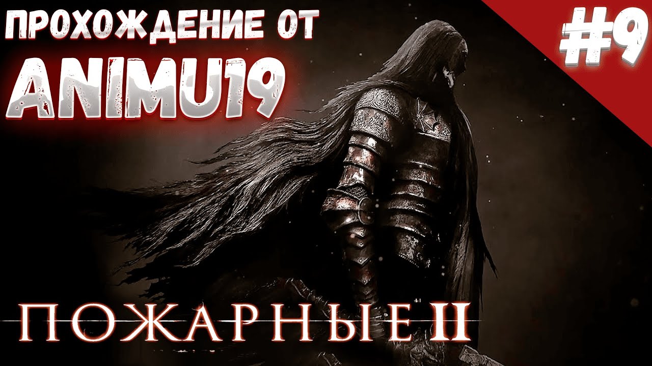 Прохождение от Animu19. Dark Souls  2 с модом „Пожарники“ #9