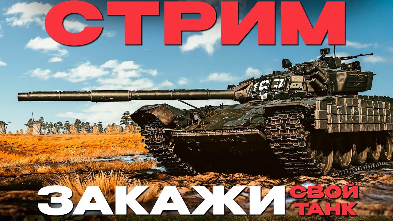 🔴СТРИМ: ОБЪЕКТ 248 / ЗАКАЗЫ  В War Thunder! NCXOD❤️