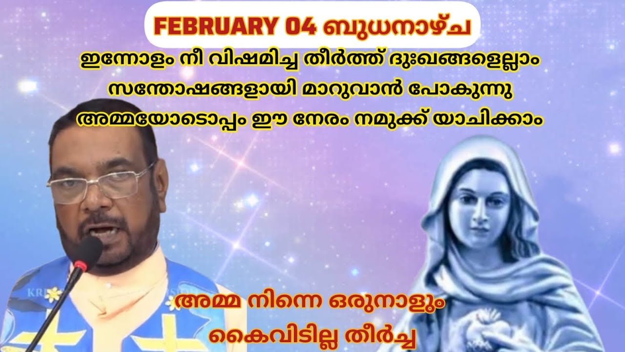 Feb 04 ദുഃഖങ്ങളെല്ലാം സന്തോഷങ്ങളായി മാറുവാൻ പോകുന്നു അമ്മയോട് യാചിക്കാം|Kreupasanam|Daily blessings
