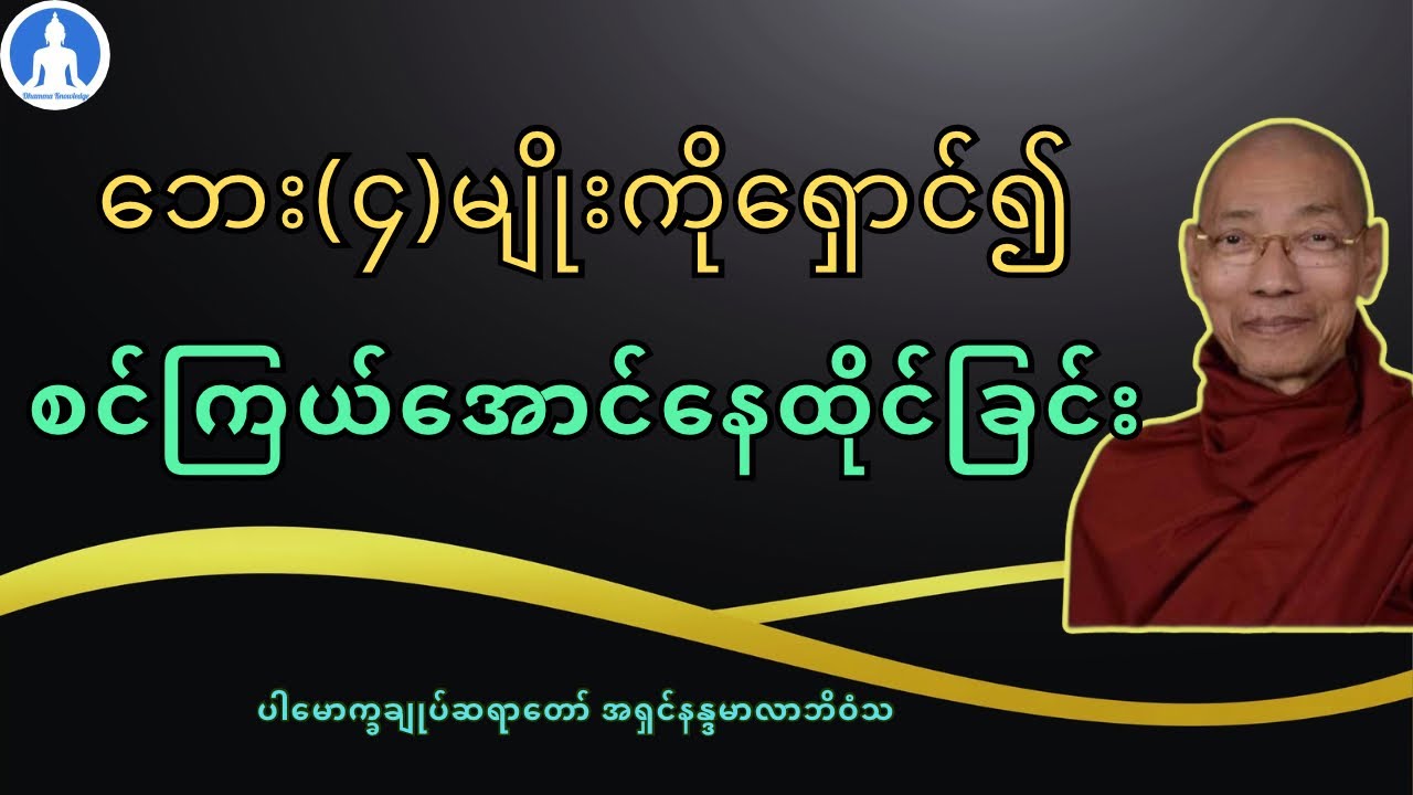 ဘေး(၄)မျိုးကိုရှောင်၍ စင်ကြယ်အောင်နေထိုင်ခြင်း (တရားတော်) * ပါမောက္ခချုပ်ဆရာတော် အရှင်နန္ဒမာလာဘိဝံသ