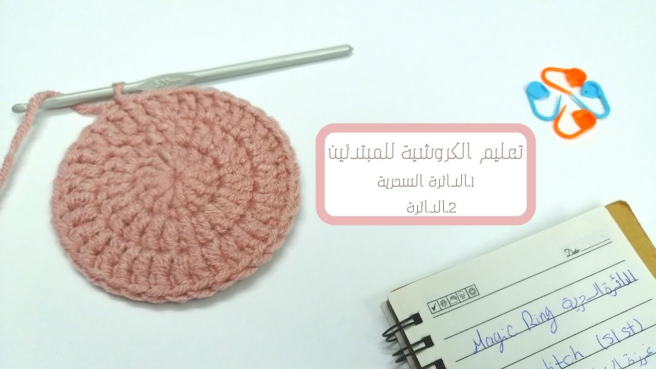 تعليم الكروشية للمبتدئين: الدائرة السحرية والتزايد في الدائره