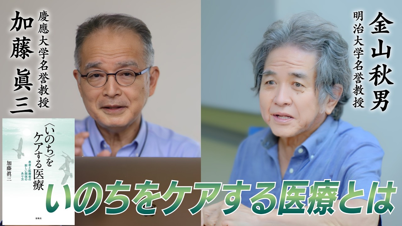 いのちをケアする医療とは　加藤眞三（慶應義塾大学名誉教授）×金山秋男（明治大学名誉教授）【いのちの寺子屋】
