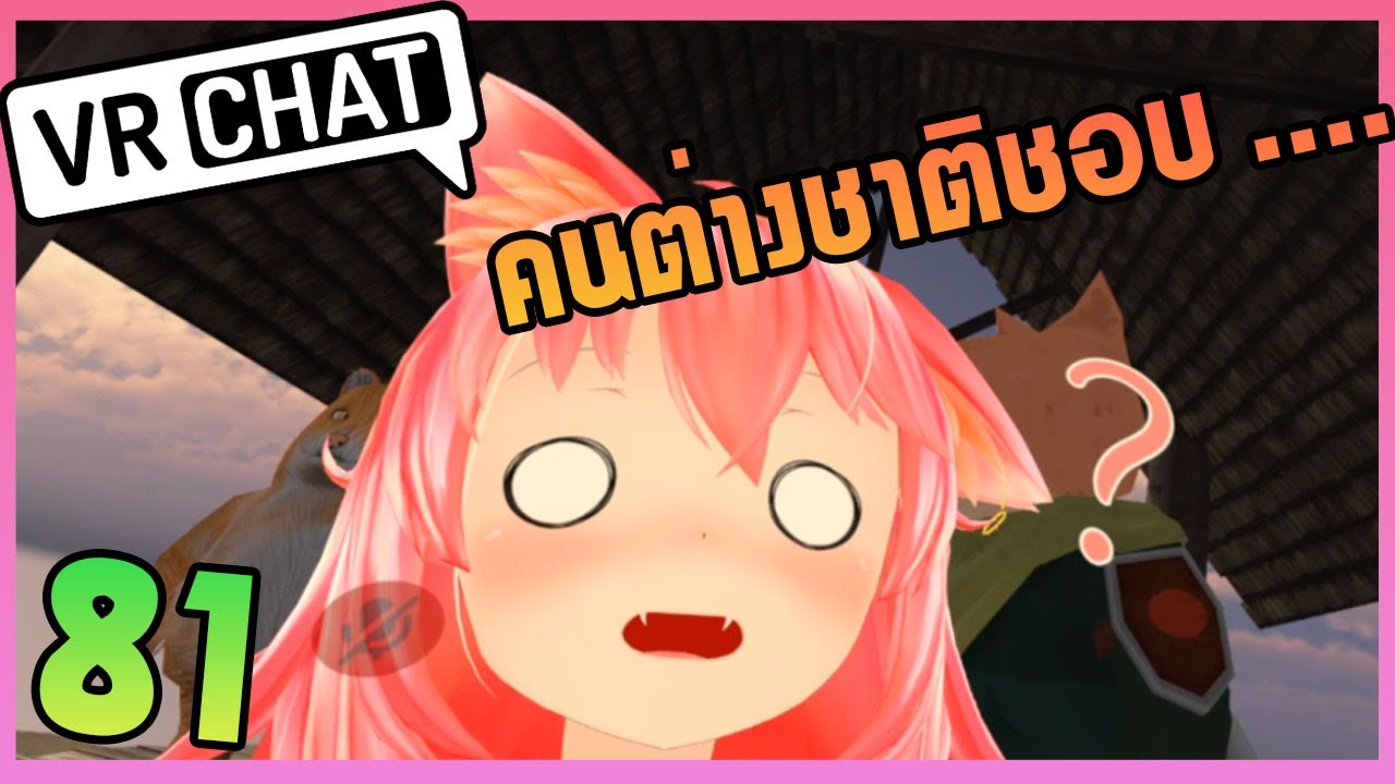 VRChat ไทย : คนต่างชาติชอบ ดม...???
