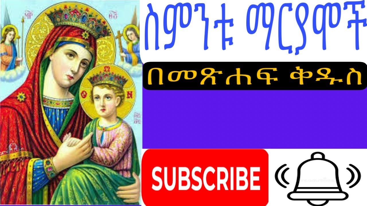 ስምንት ማርያሞች በመጽሐፍ ቅዱስ ውስጥ እነ ማን ናቸው?