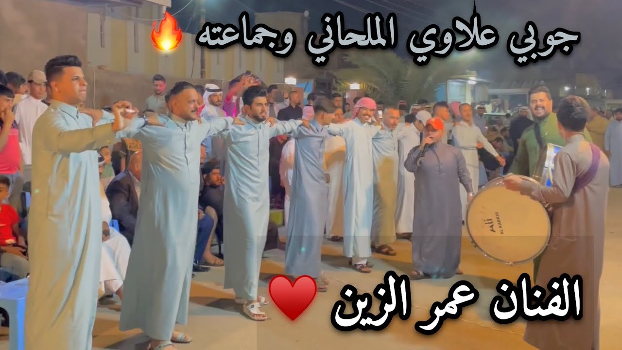 الفنان عمر الزين جوبي علاوي الملحاني وجماعته حفله ابو غريب/07817993296
