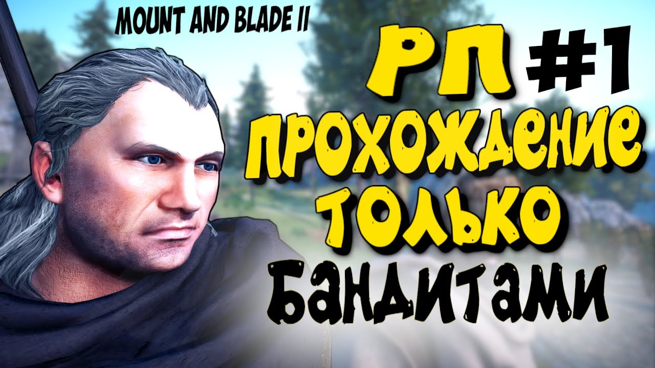 MOUNT & BLADE II BANNERLORD - РП ПРОХОЖДЕНИЕ ТОЛЬКО БАНДИТАМИ #1