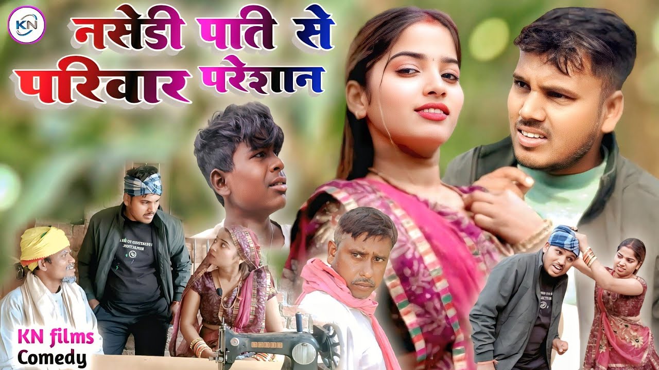 #knfilmscomedyvideo  😀नशेड़ी पति से परिवार परेशान || Nasedi pati se Parivar pareshan || #अवधिकॉमेडी