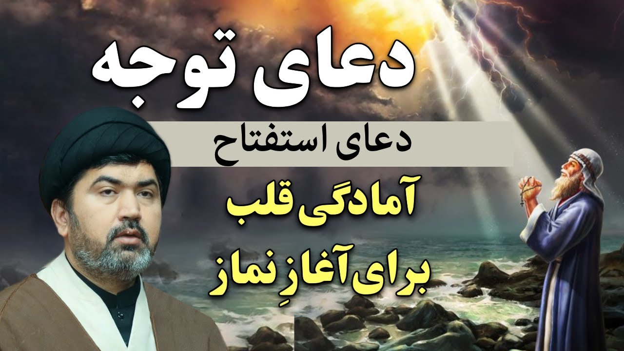 دعای توجہ (استفتاح) - دعای آمادگی قلب برای آغازِ نماز