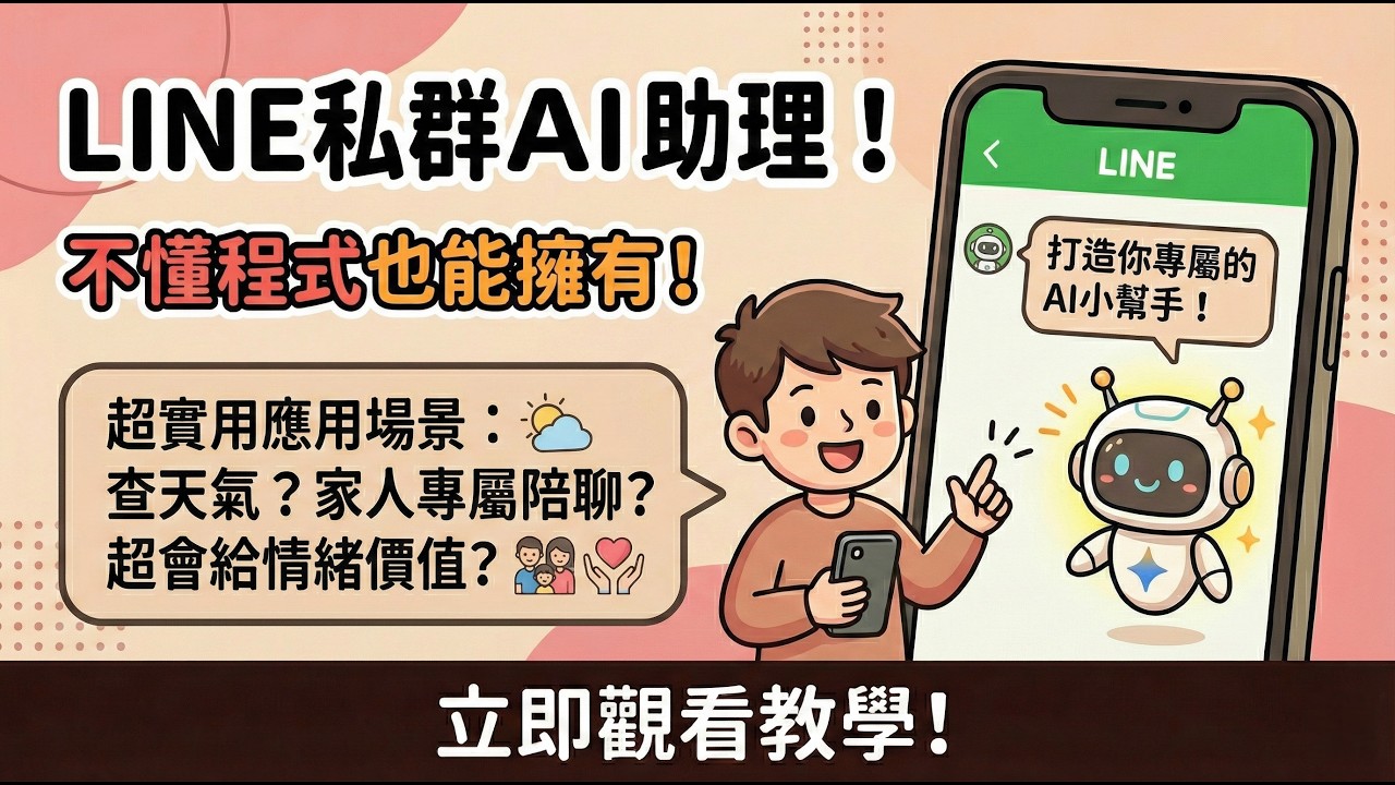 【把Gemini AI拉進LINE私人群組當專屬特助🤖✨】免寫程式，還會自己 @Tag 標記人，別再用笨笨的line機器人了! 給滿情緒價值，打造超會聊的 LINE AI 私人和群組 bot