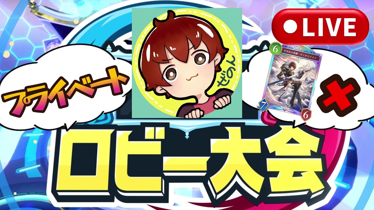 【生ビヨンド】第0回ぜのんプライベートロビー大会 (禁止カード：サンダルフォン)【シャドバ/Shadowverse】