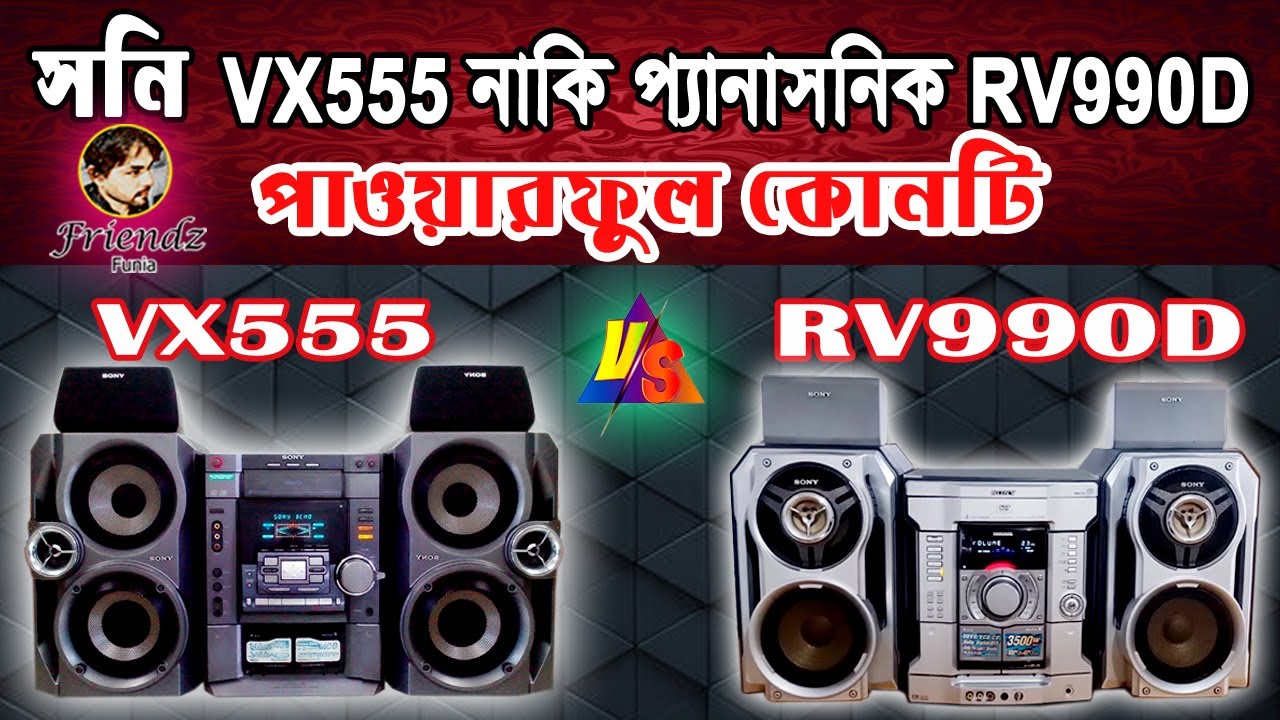 Comparison of SONY VX555 VS SONY RV990D #sonymusicsystem #sonymusic  #music