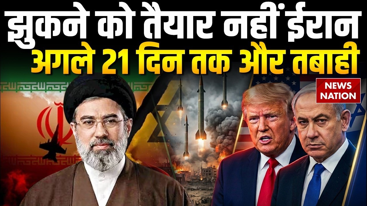 Iran Israel War: US-इजरायल के आगे झुकने को तैयार नहीं ईरान | जारी रहेगी जंग?Netanyahu | Khemenei