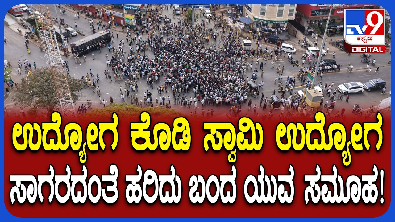 Dharwad Students Protest drone view: ಧಾರವಾಡದಲ್ಲಿ ಯುವಕರ ಬೃಹತ್ ಪ್ರೊಟೆಸ್ಟ್ ಡ್ರೋನ್ ದೃಶ್ಯ | #TV9D