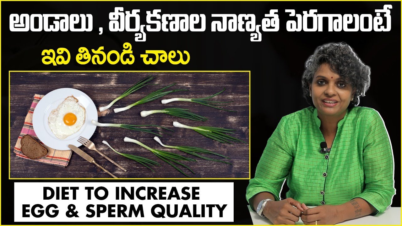 అండాలు, కణాల నాణ్యత || Diet To Increase Egg Quality In Women || Dr C Suvarchala || Ziva Fertility