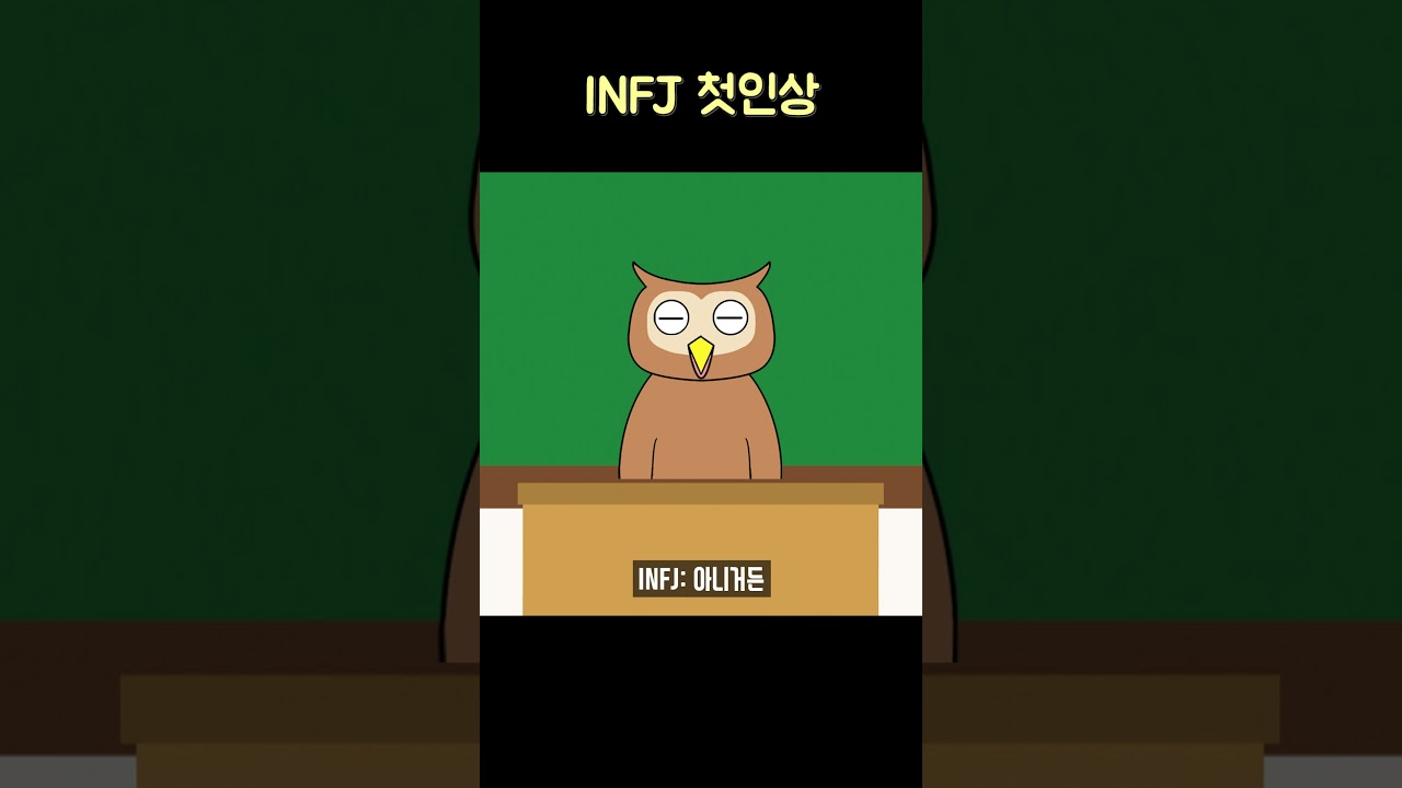 INFJ 첫인상 #mbti #infj