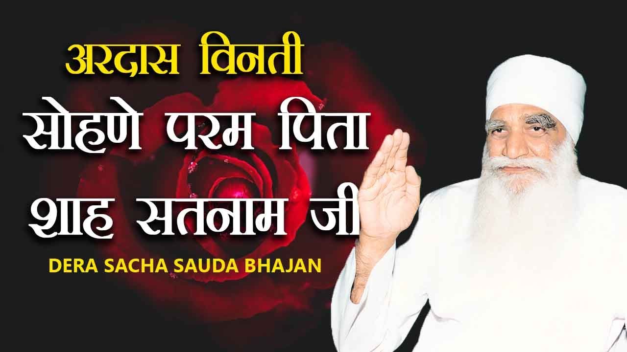 Sohne Param Pita Shah Satnam Ji | Ardaas Bhajan | Saint Dr Gurmeet Ram Rahim Singh Ji Insan | MSG