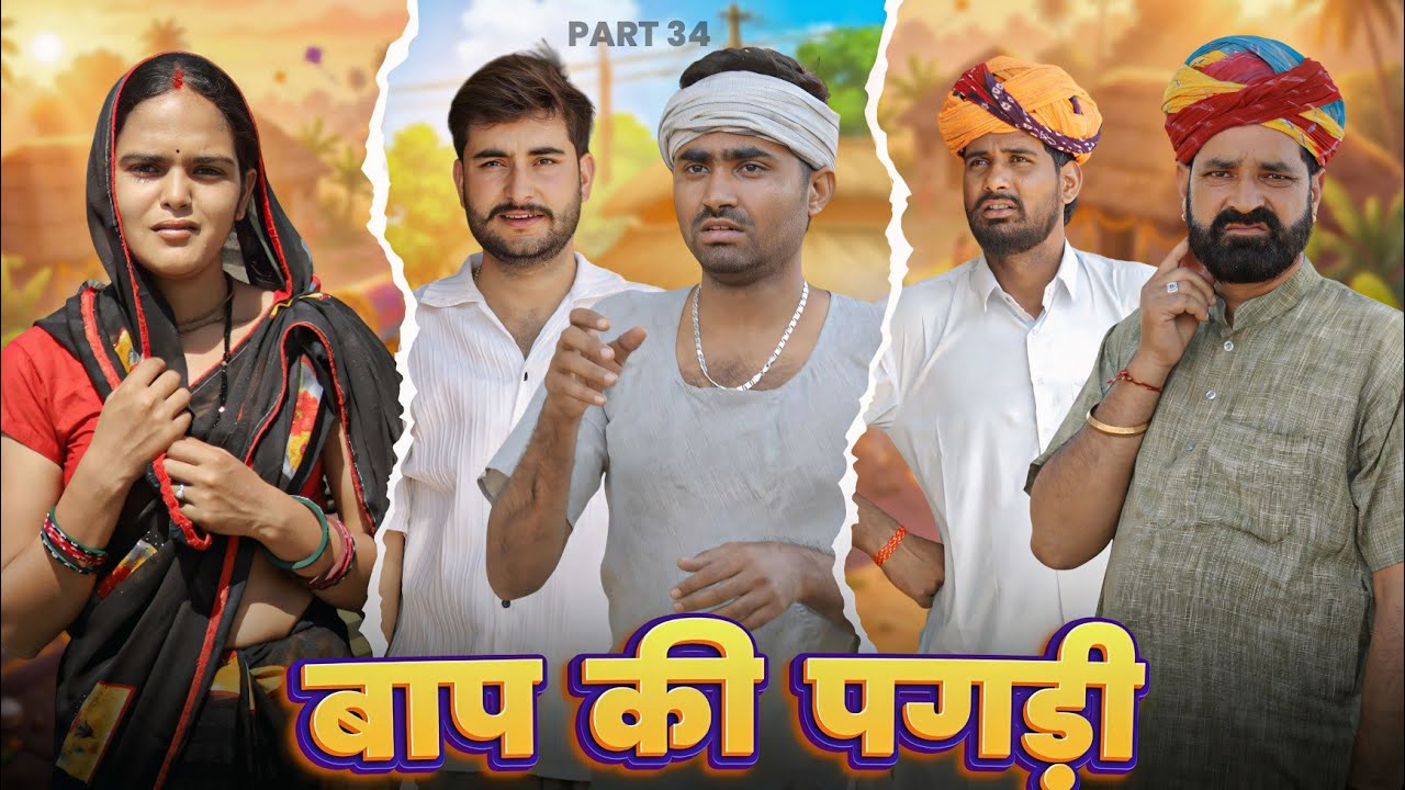 बाप की पगड़ी पार्ट-34 ।। A Motivation Short Film।। Marwadi Masti