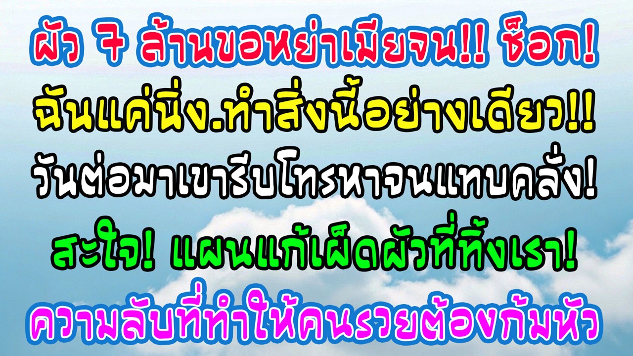 สามีรายได้ 7 ล้านต่อปี ขอหย่าฉันที่เงินเดือนแค่ 15,000 ฉันนิ่งทำสิ่งหนึ่ง เช้าวันต่อมาเขาโทรไม่หยุด