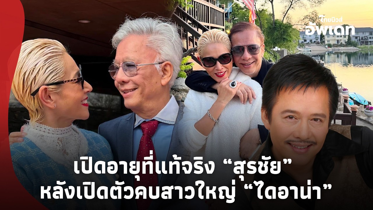เกินคาด! เปิดอายุที่แท้จริง “สุรชัย สมบัติเจริญ” หลังเปิดตัวคบสาวใหญ่ “ไดอาน่า”update-16-PP