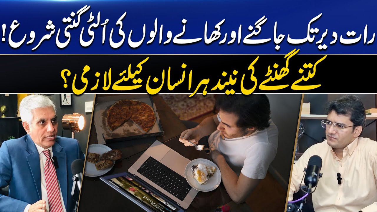 Late Night Sleeping & Heavy Bites Side Effects! دیر رات سونے اور کھانے کے نقصانات Dr. Abdul Basit