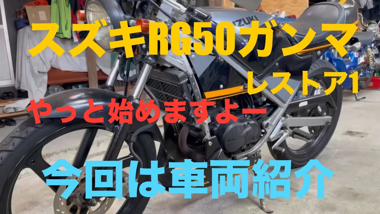 スズキRG50ガンマレストア1車両紹介　SUZUKI RGγ50 bike restore 1