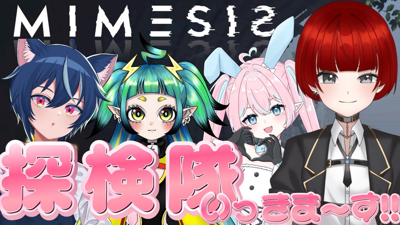 【MIMESIS実況】僕たちお宝探検隊!!【初見さん大歓迎！】