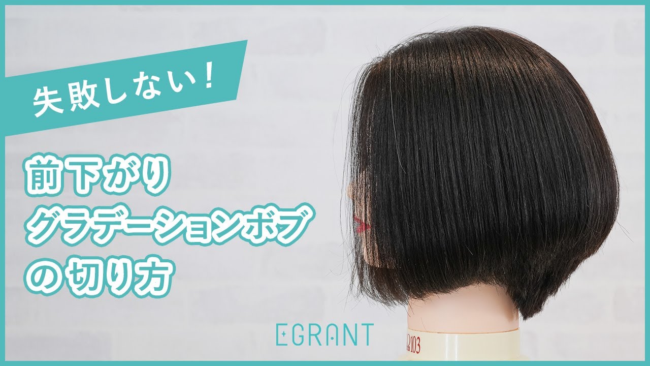 失敗しない！前下がりグラデーションボブの切り方！