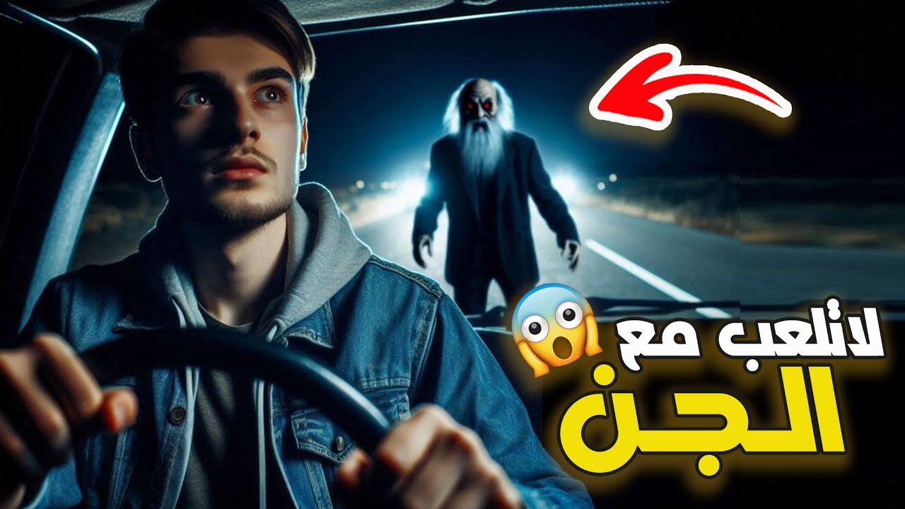 قناة القصة الاخيرة : لاتلعب مع الجن