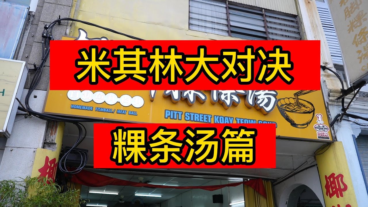 【槟城米其林大对决】米其林粿条汤PK半世纪老字号粿条汤，竟然让我吃出惊喜