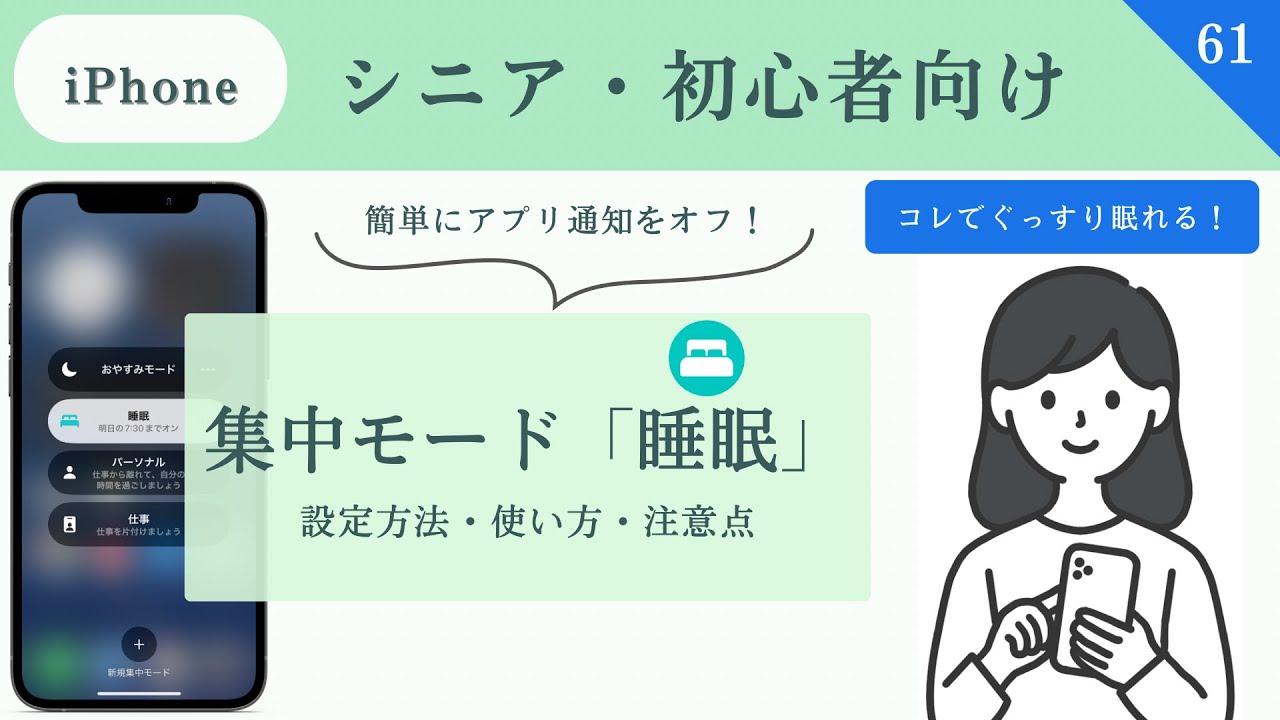 【シニア・超初心者向け】iPhone集中モード「睡眠」・「睡眠スケジュール」設定方法と使い方について｜着信・アプリの通知をオフする方法#61