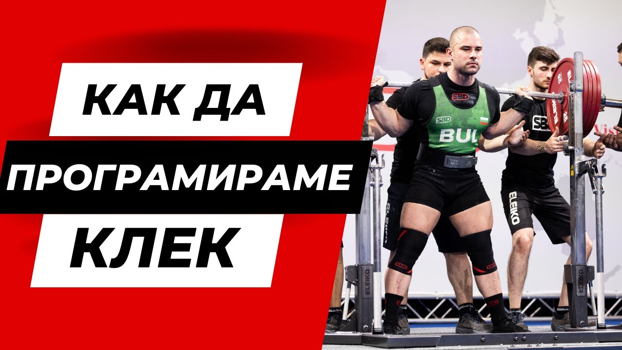 КАК ДА ПРОГРАМИРАМЕ КЛЕК