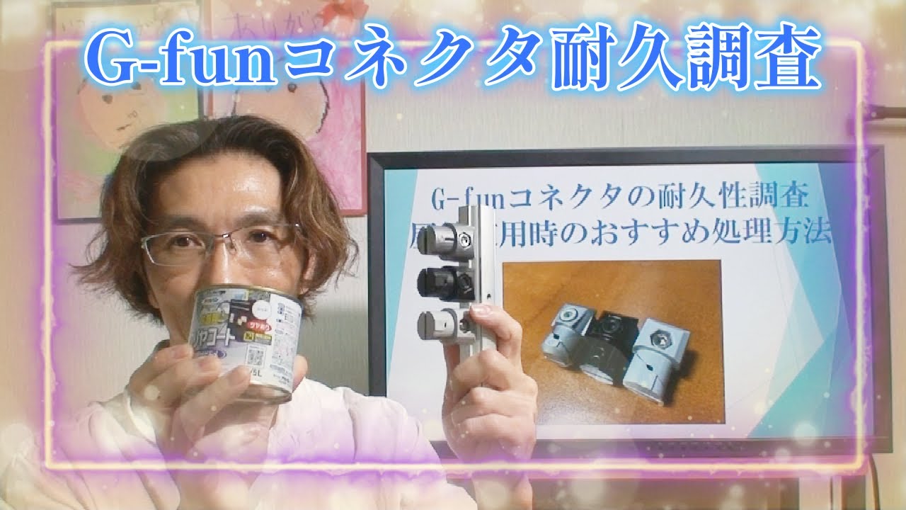 【G-funアカデミア】G-funはアルミだけじゃない！？屋外使用時のコネクタ耐久性を比較検証してみました。