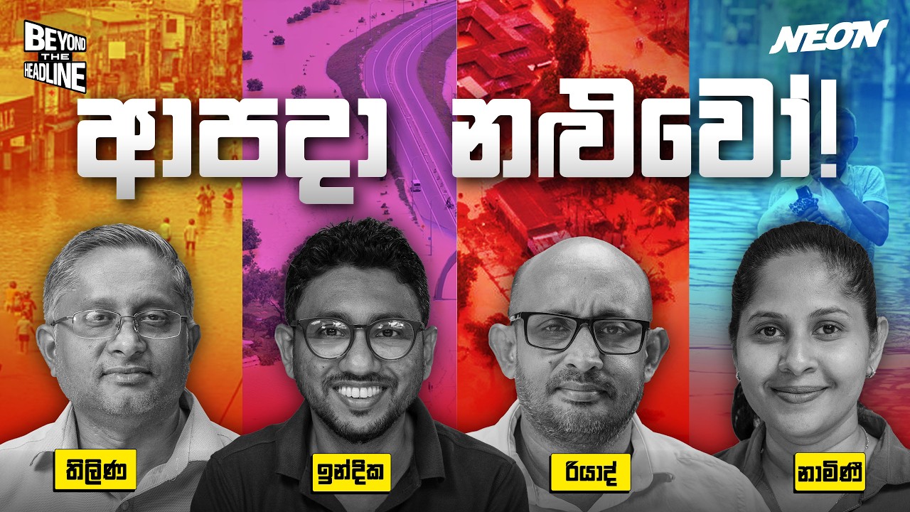 නඩු දාන්නම ඕනෑ ඇයි? l Namini l Indika l Riyad l Thilina l Neon Media