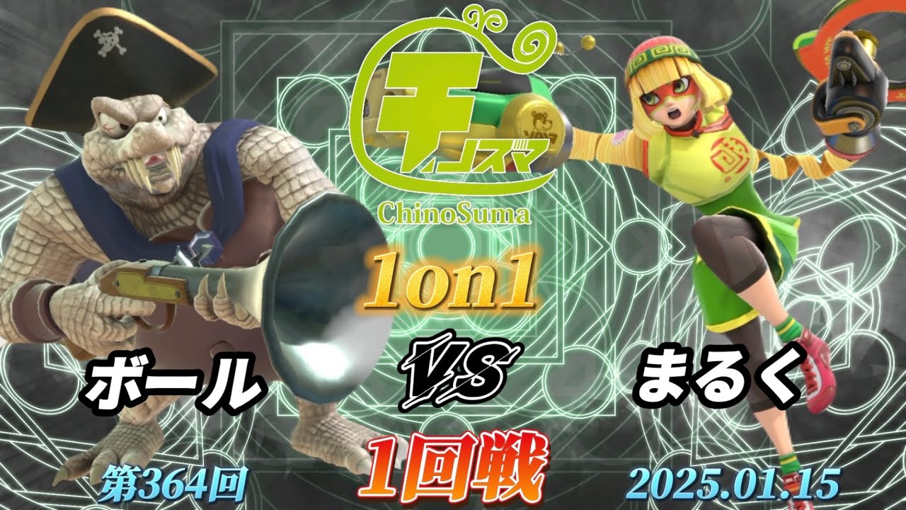 チノスマ1on1#364〔1回戦〕ボール（キングクルール）vs まるく（ミェンミェン）【スマブラSP】【ChinoSuma】