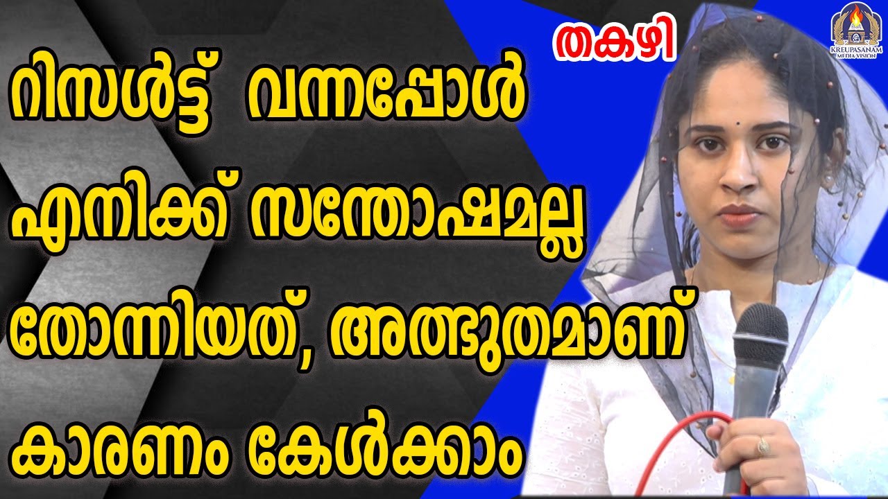 റിസൾട്ട്  വന്നപ്പോൾ എനിക്ക് സന്തോഷമല്ല തോന്നിയത് അത്ഭുതമാണ് കാരണം കേൾക്കാം