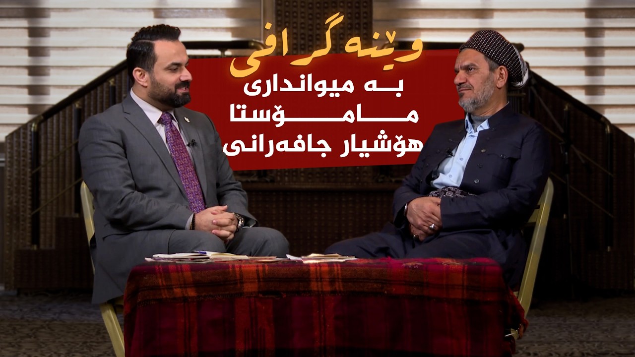 وێنەگرافی _ بە میوانداری مامۆستای ئاینیی، م.هۆشیار جافەرانی