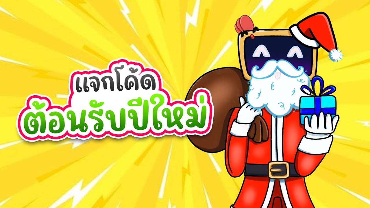 Roblox : TV Defense | แจกโค้ดต้อนรับปีใหม่