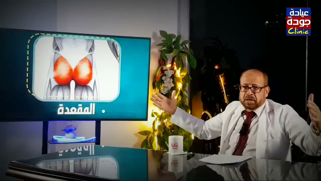 زيادة حجم المؤخرة (المقعدة) دكتور جودة محمد عواد | دكتور جودة محمد عواد