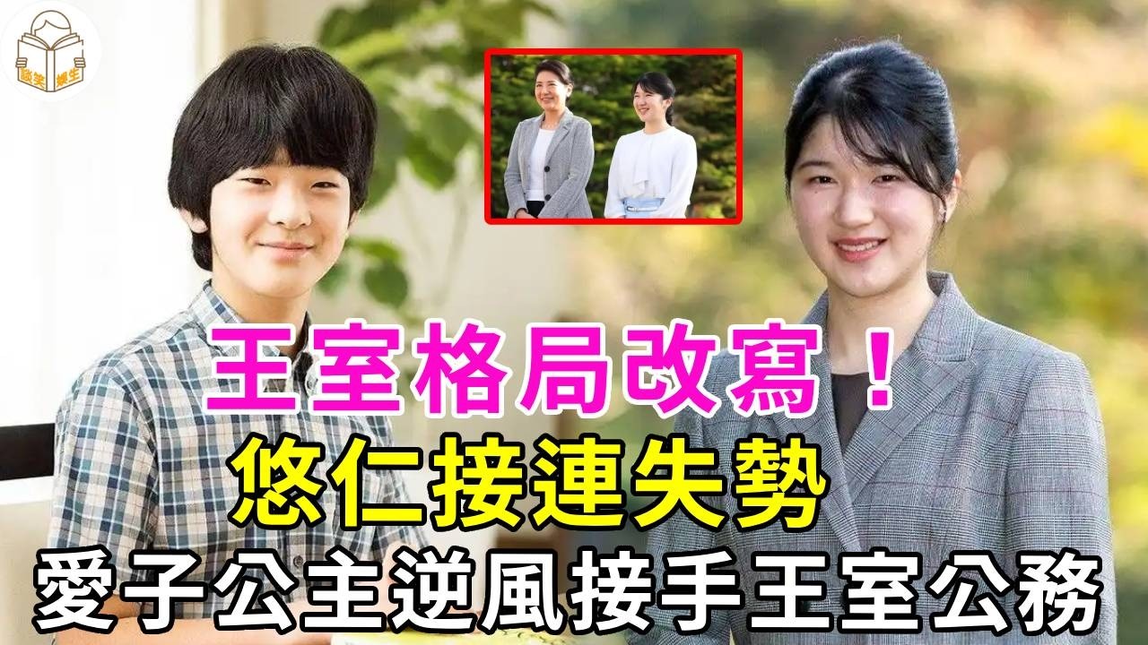 王室格局改寫！悠仁接連失勢，愛子公主民望登頂正式接手王室事務！#日本皇室#愛子公主#談笑娛生