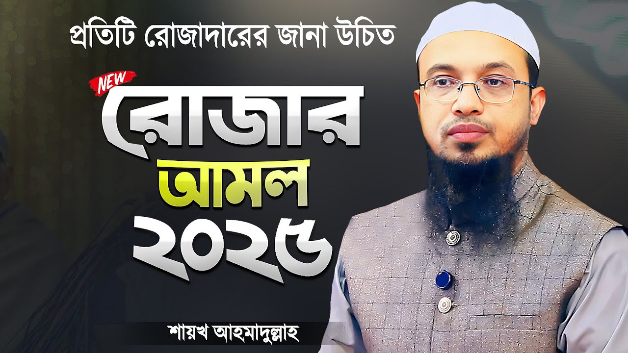 রোজায় যে আমলগুলো করবেন - শায়খ আহমাদুল্লাহ | Romjaner Amol or Rojar Amol | Shaikh Ahmadullah