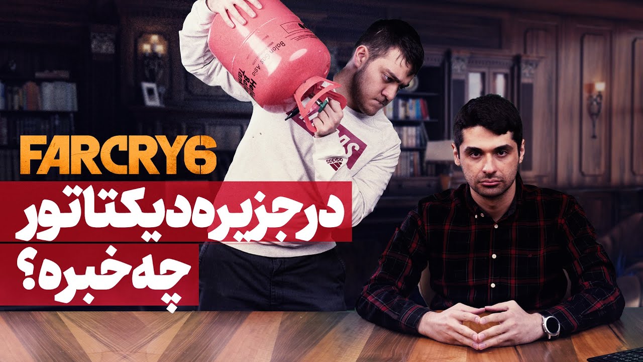 از آتش زدن مزرعه تا نوازش تمساح در بازی فارکرای 6 (Far Cry 6)