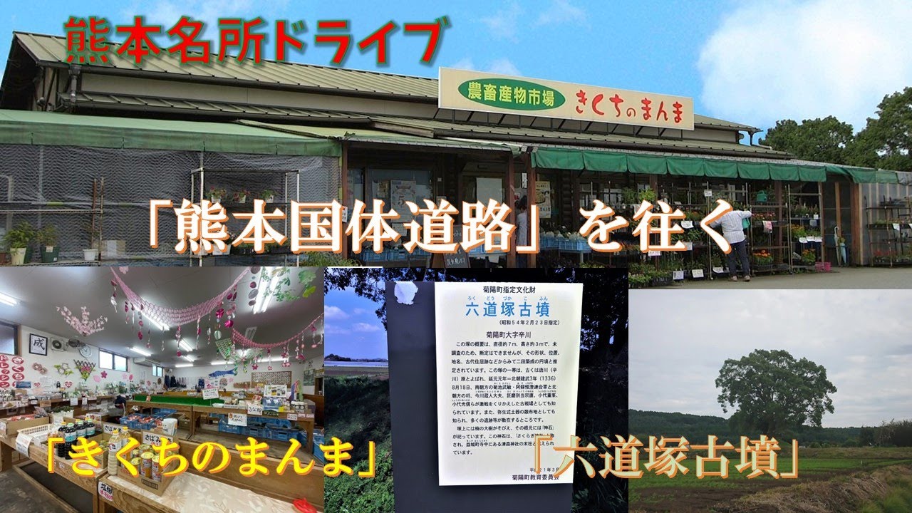 【熊本県の名所 #22】熊本国体道路・日赤通り ⇨ きくちのまんま・六道塚古墳