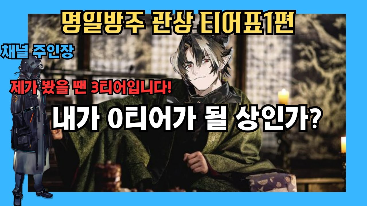 명일방주 오퍼레이터 관상 티어표 1편