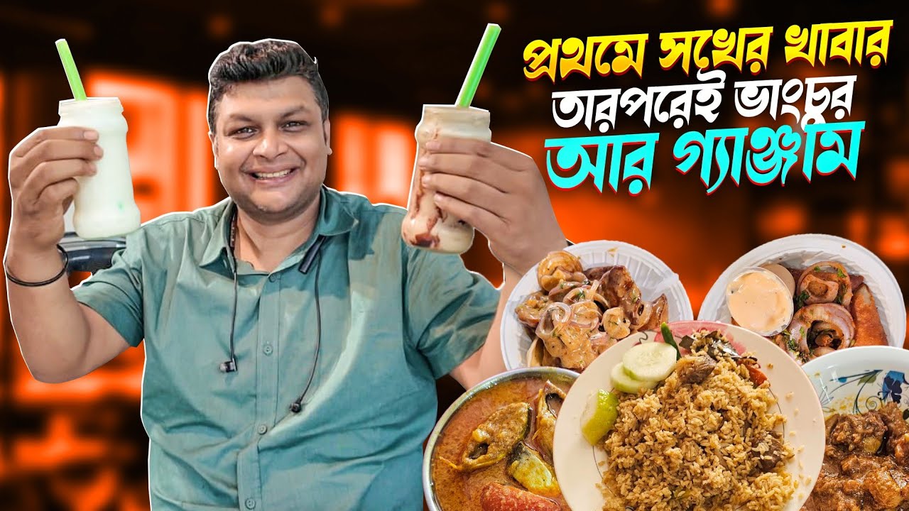 প্রথমে সখের খাবার তারপরেই গ্যাঞ্জাম আর ভাংচুর। #foodvideo #foodvlog #bangla