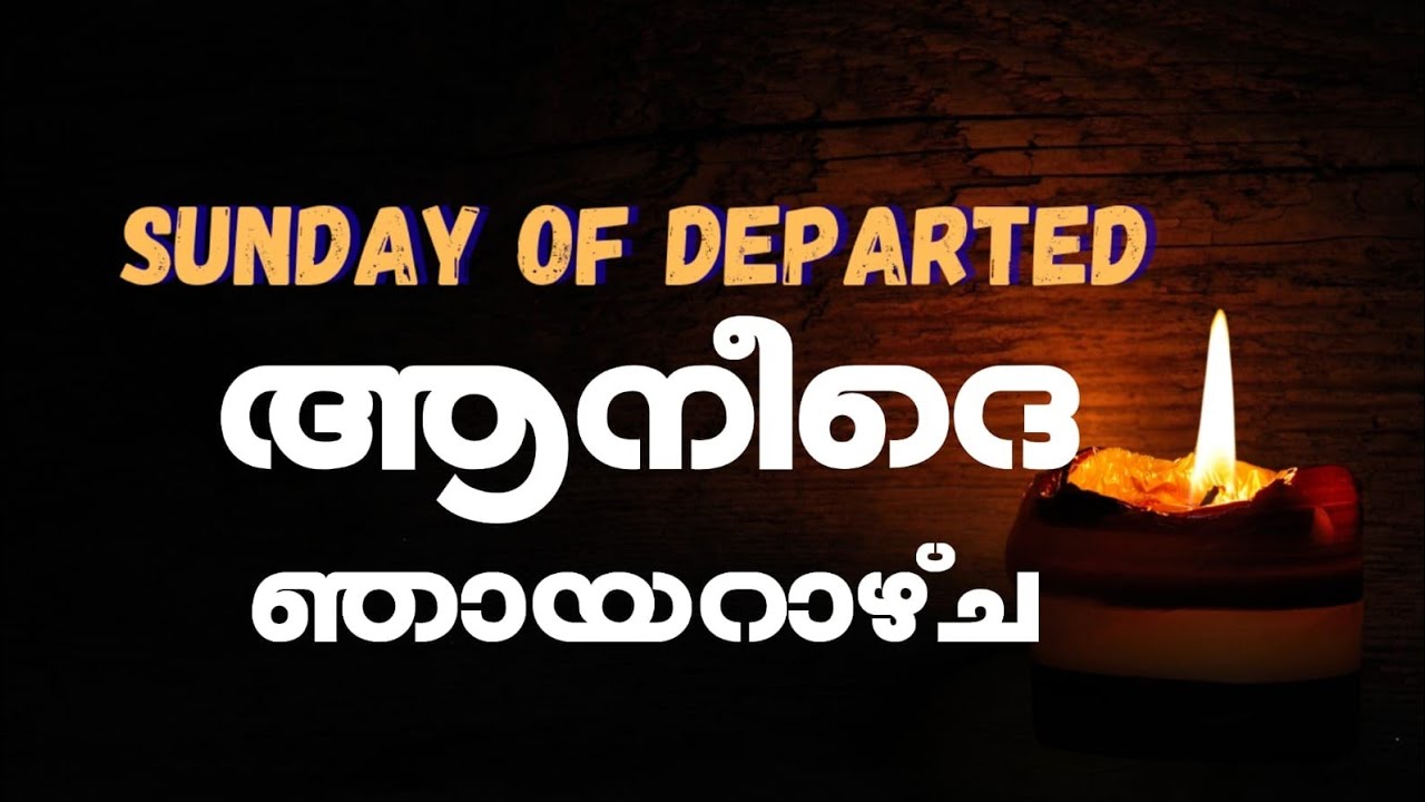 1931 # വാങ്ങിയപ്പോയവരുടെ  ഞായറാഴ്ച  ||  SUNDAY OF DEPARTED