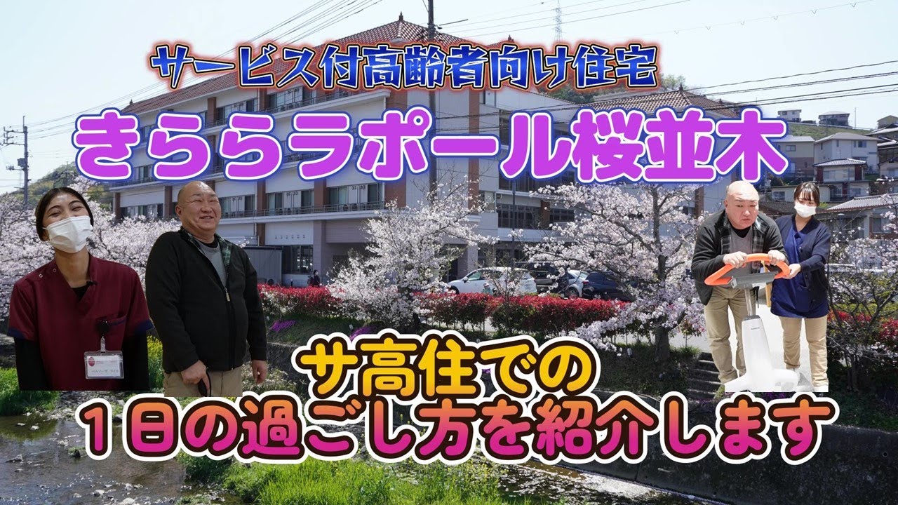 きららラポール桜並木サ高住の１日23_ 11