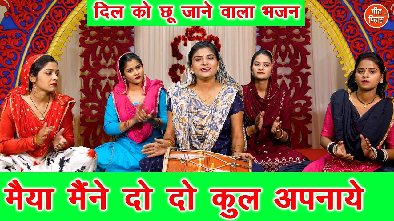 मैया मैंने दो दो कुल अपनाए | दिल छूने वाला भजन | Maiya Maine Do Do Kul Apnaye | Komal Gouri