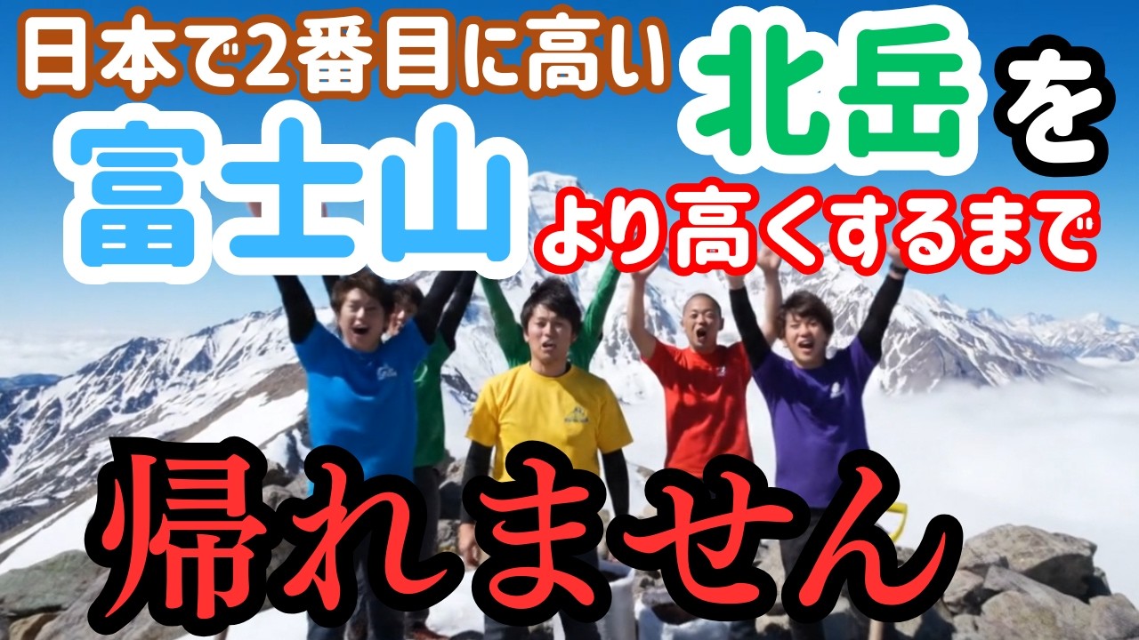 北岳に土を盛って、富士山より高くするまで帰れません｜AIが考えるYouTuber